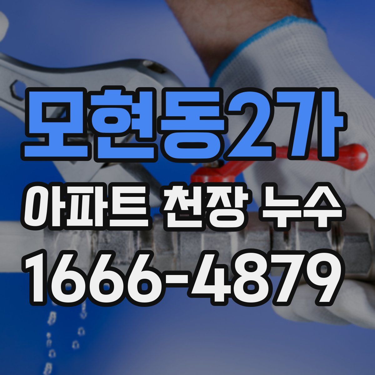 모현동2가 아파트 천장 누수