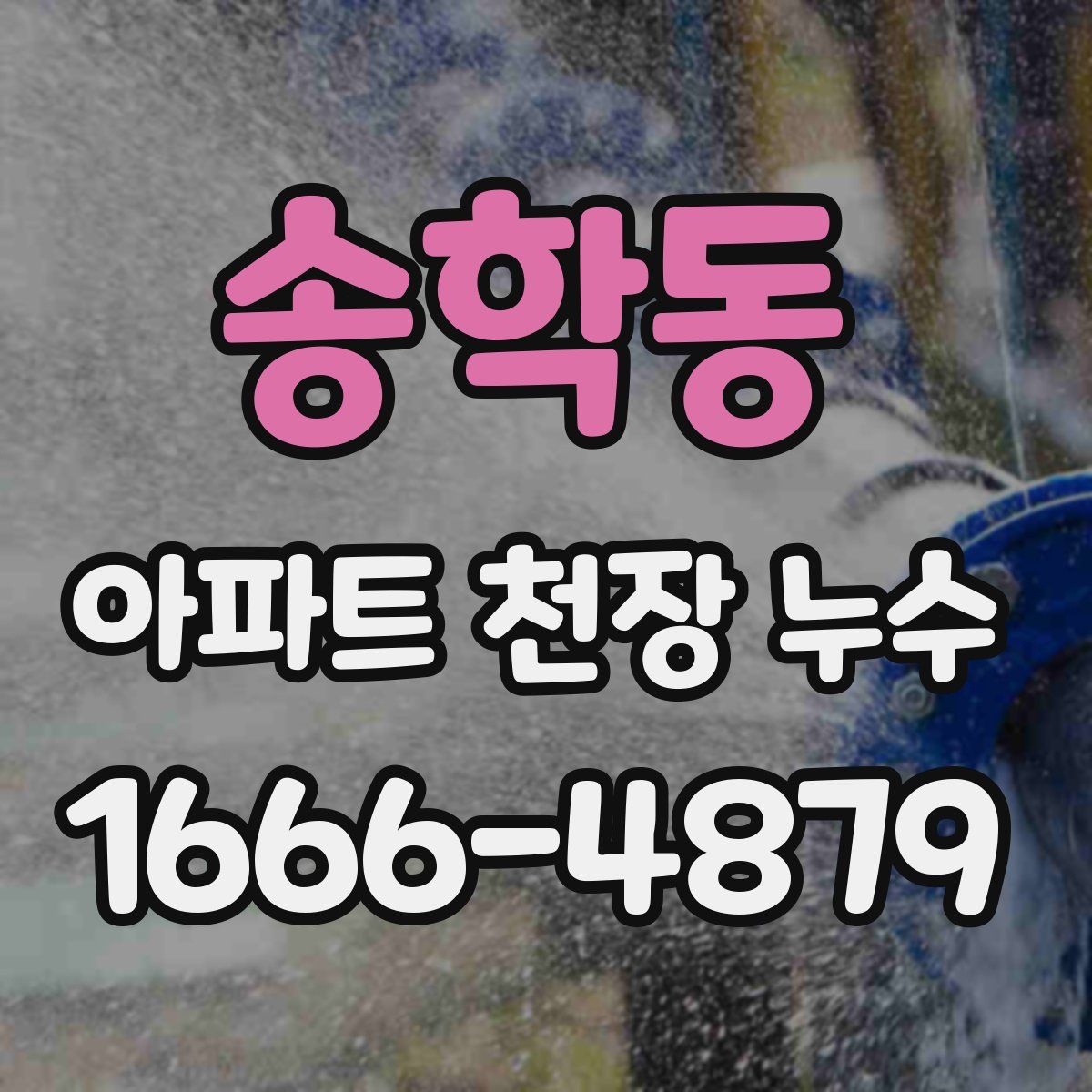 송학동 아파트 천장 누수