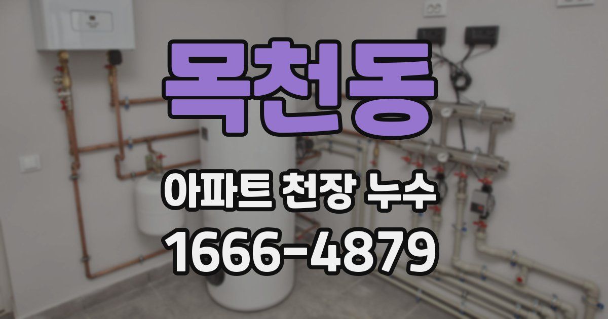목천동 아파트 천장 누수