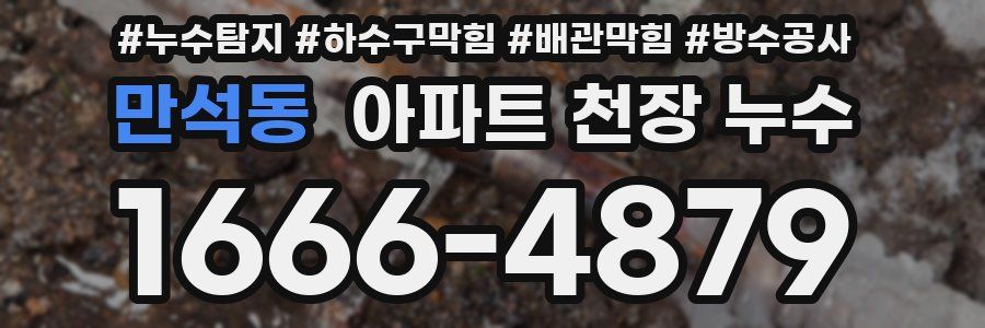 만석동 아파트 천장 누수