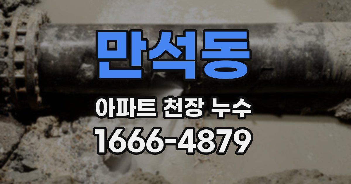만석동 아파트 천장 누수