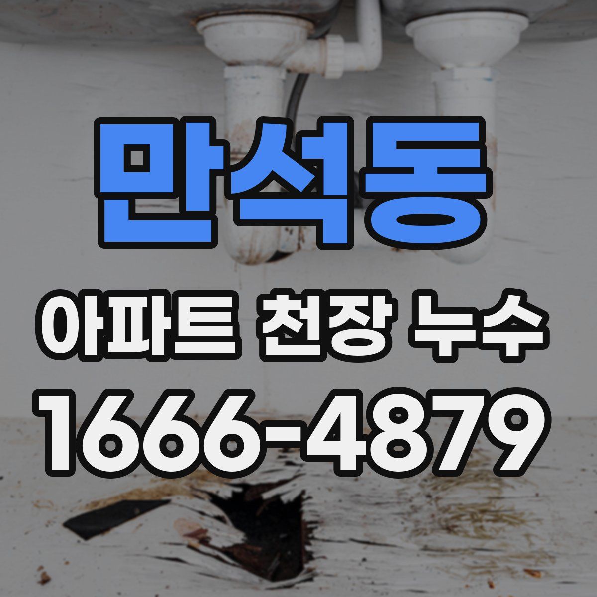 만석동 아파트 천장 누수