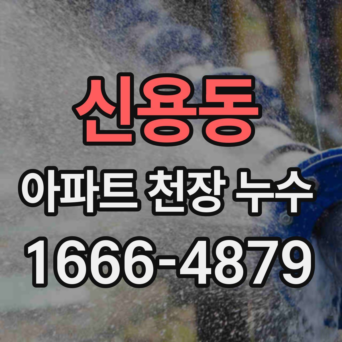 신용동 아파트 천장 누수