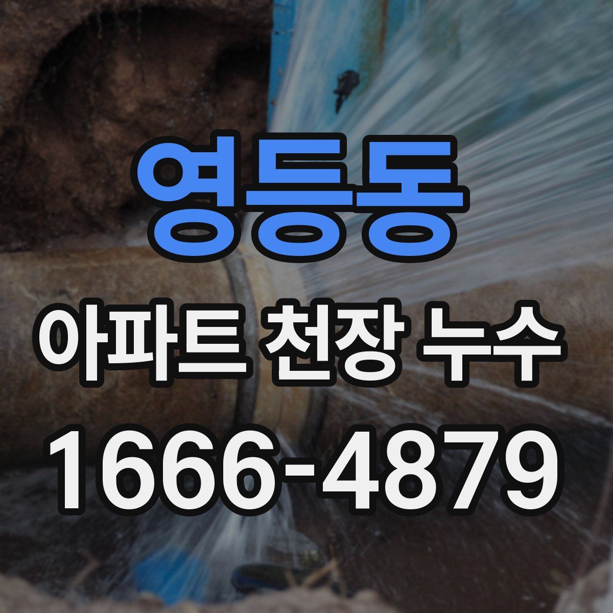 영등동 아파트 천장 누수
