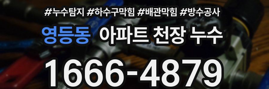 영등동 아파트 천장 누수