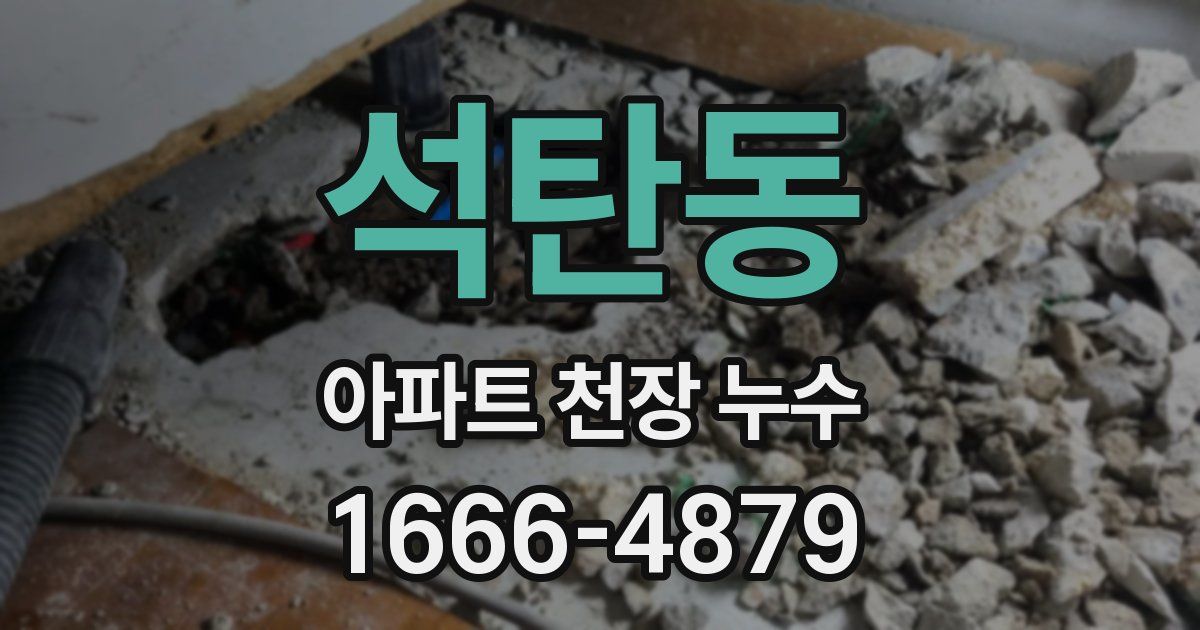 석탄동 아파트 천장 누수