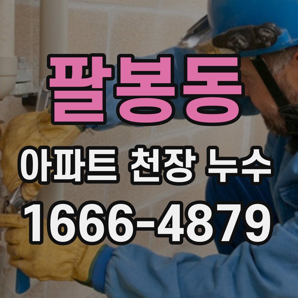 팔봉동 아파트 천장 누수