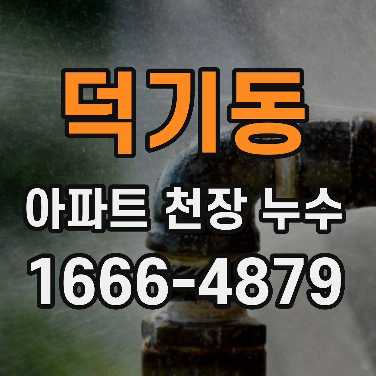 덕기동 아파트 천장 누수