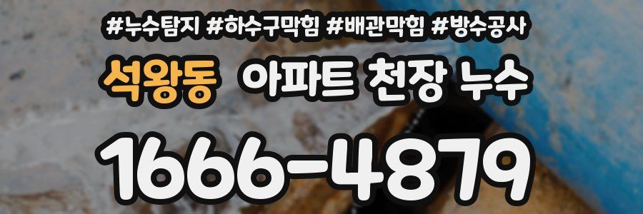석왕동 아파트 천장 누수