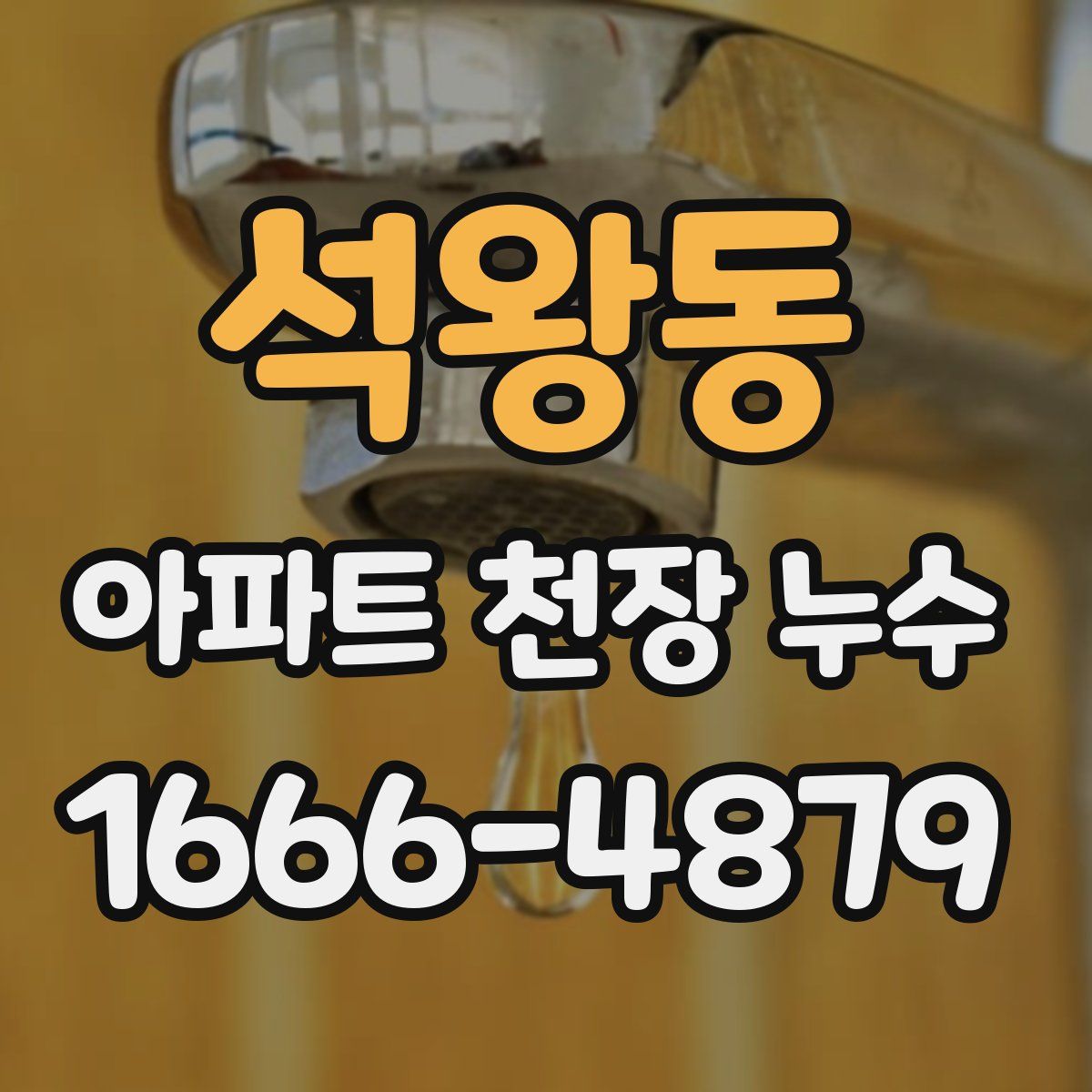 석왕동 아파트 천장 누수