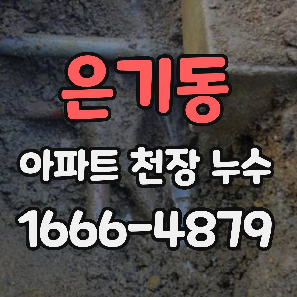 은기동 아파트 천장 누수