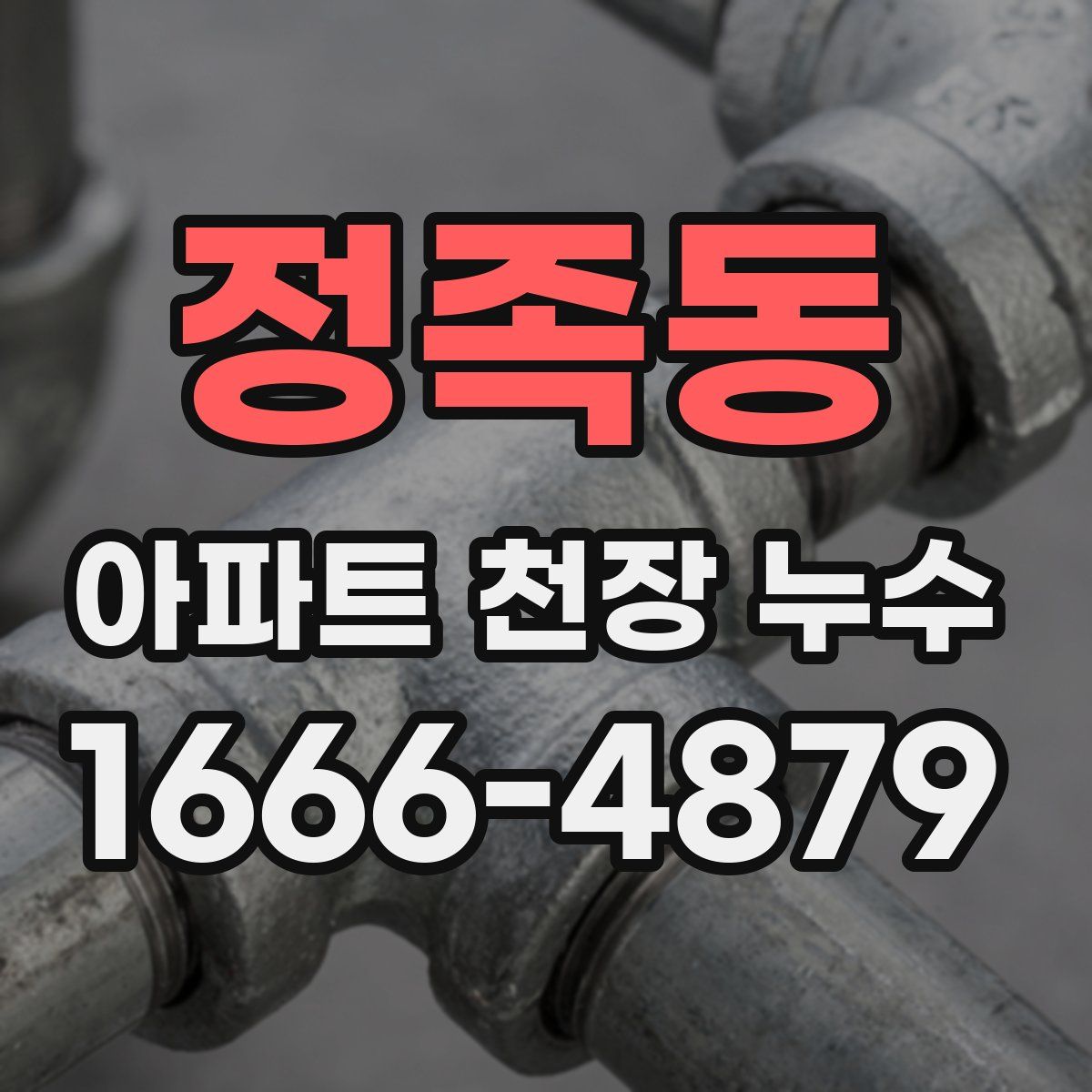 정족동 아파트 천장 누수