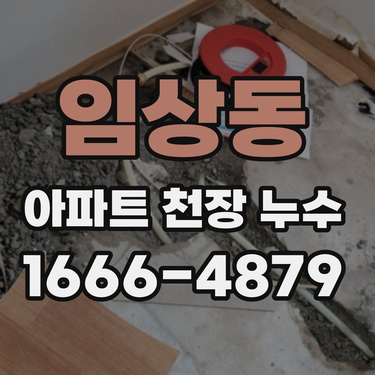 임상동 아파트 천장 누수