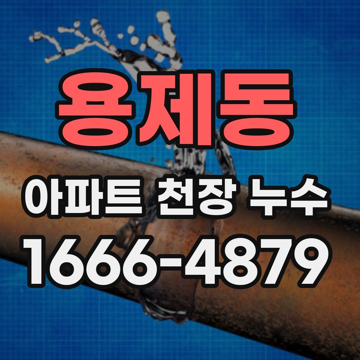 용제동 아파트 천장 누수