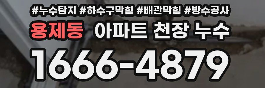 용제동 아파트 천장 누수