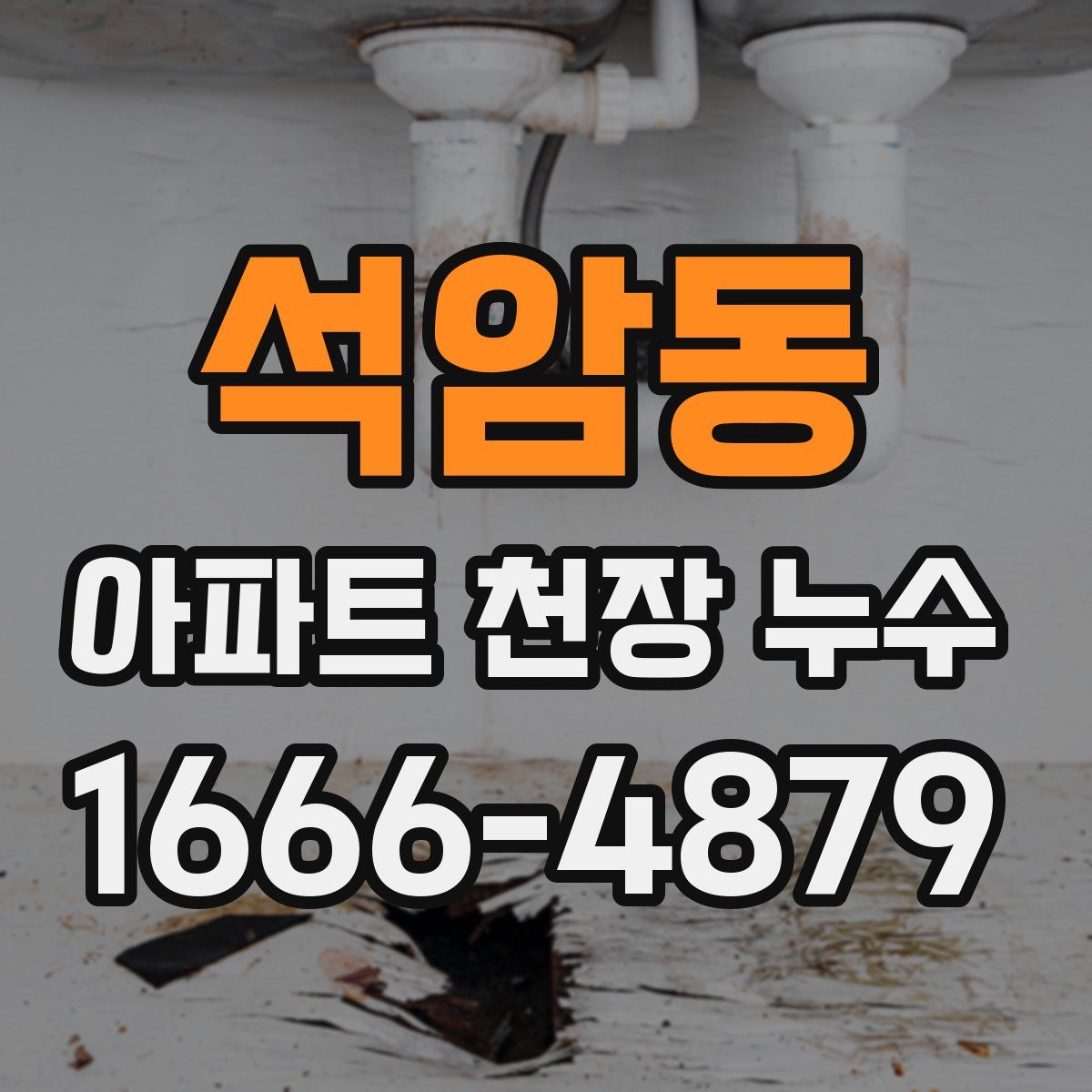 석암동 아파트 천장 누수