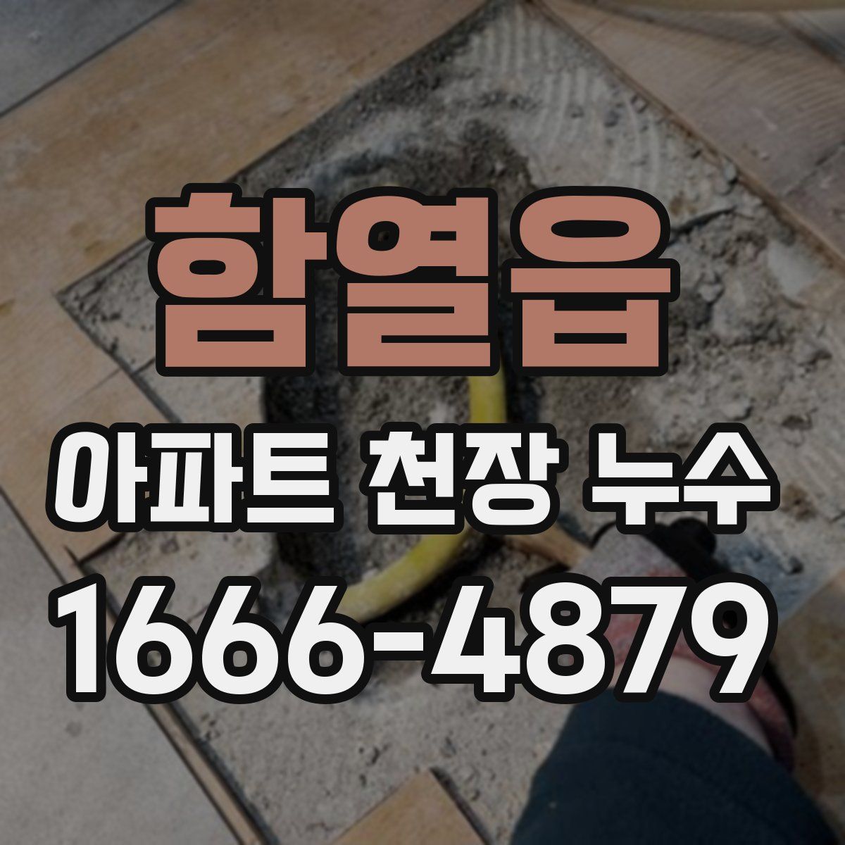 함열읍 아파트 천장 누수