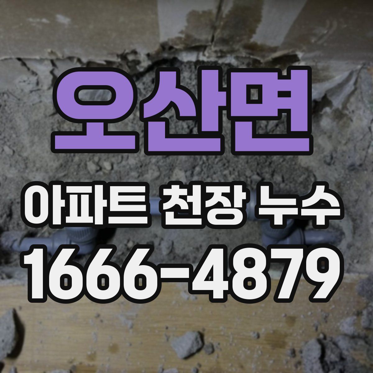 오산면 아파트 천장 누수