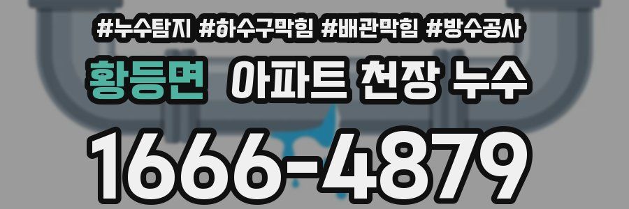 황등면 아파트 천장 누수