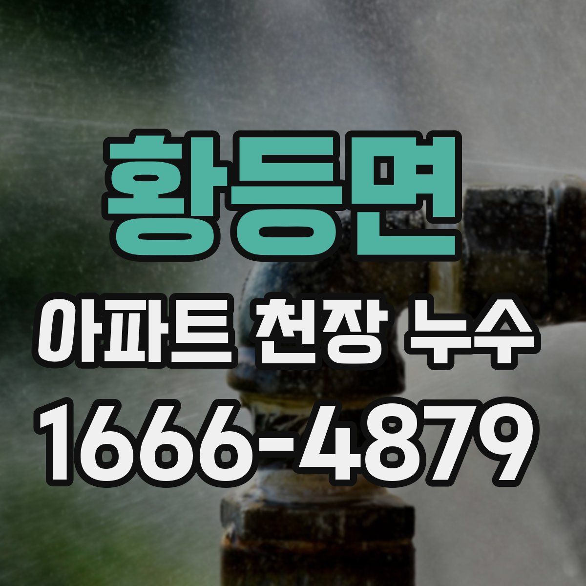 황등면 아파트 천장 누수