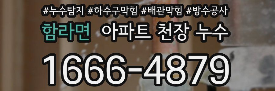 함라면 아파트 천장 누수