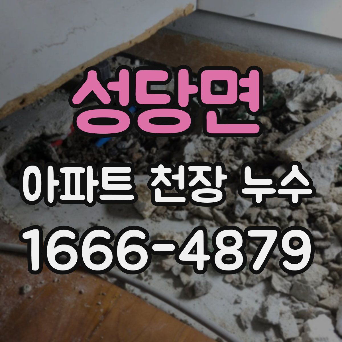 성당면 아파트 천장 누수