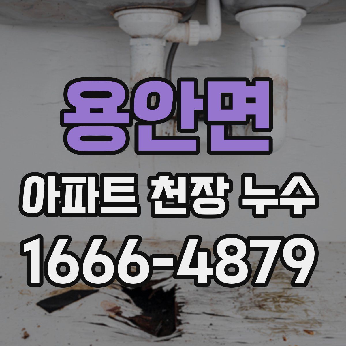 용안면 아파트 천장 누수