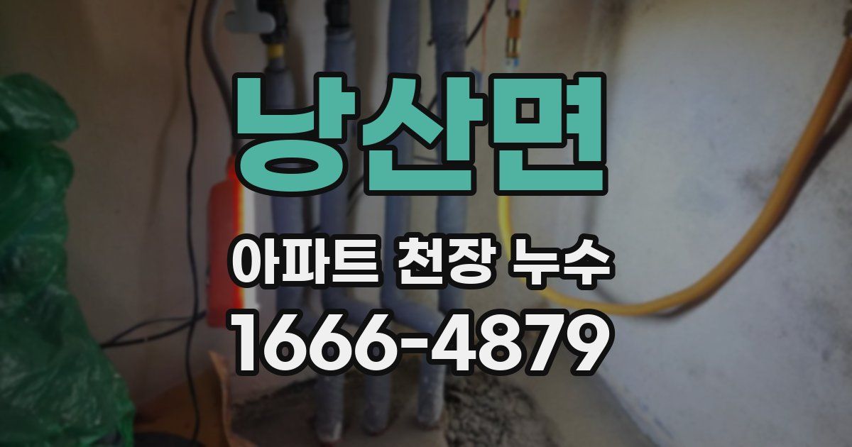 낭산면 아파트 천장 누수