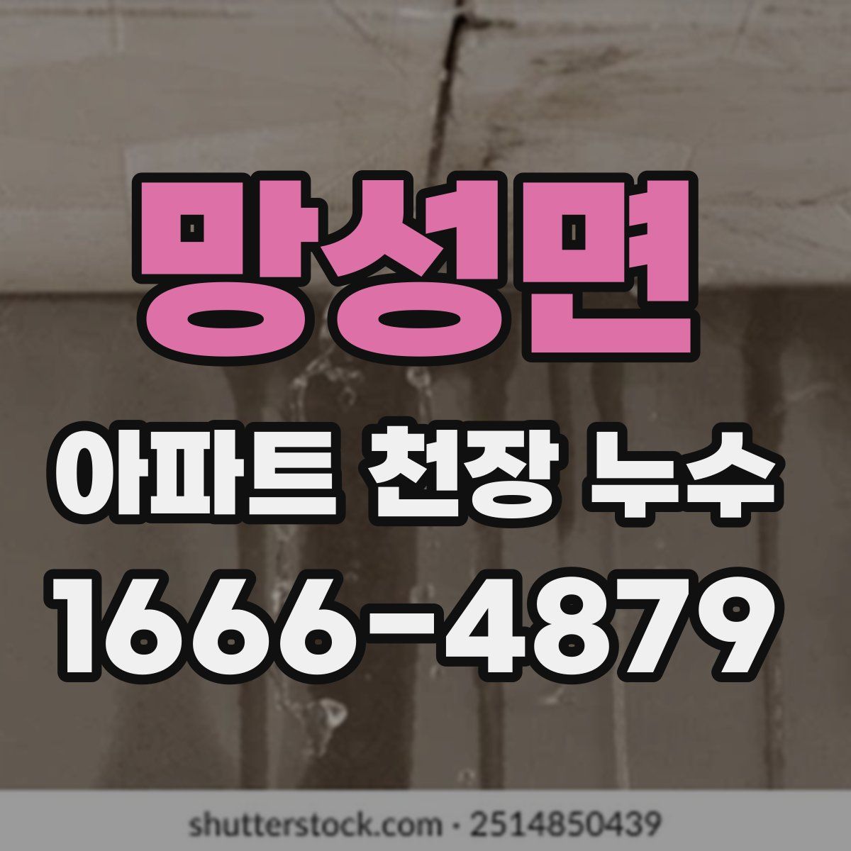 망성면 아파트 천장 누수