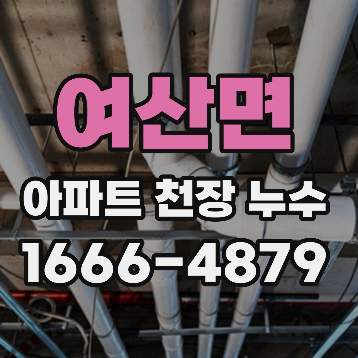 여산면 아파트 천장 누수