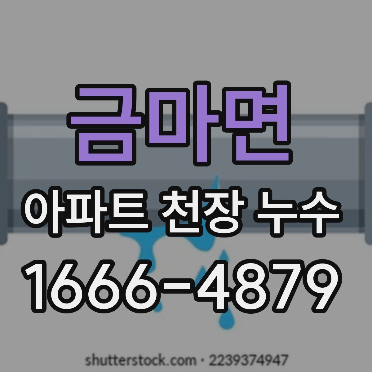 금마면 아파트 천장 누수