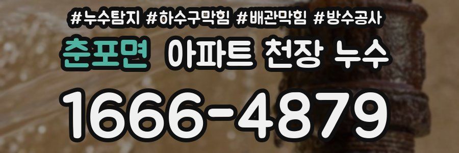 춘포면 아파트 천장 누수