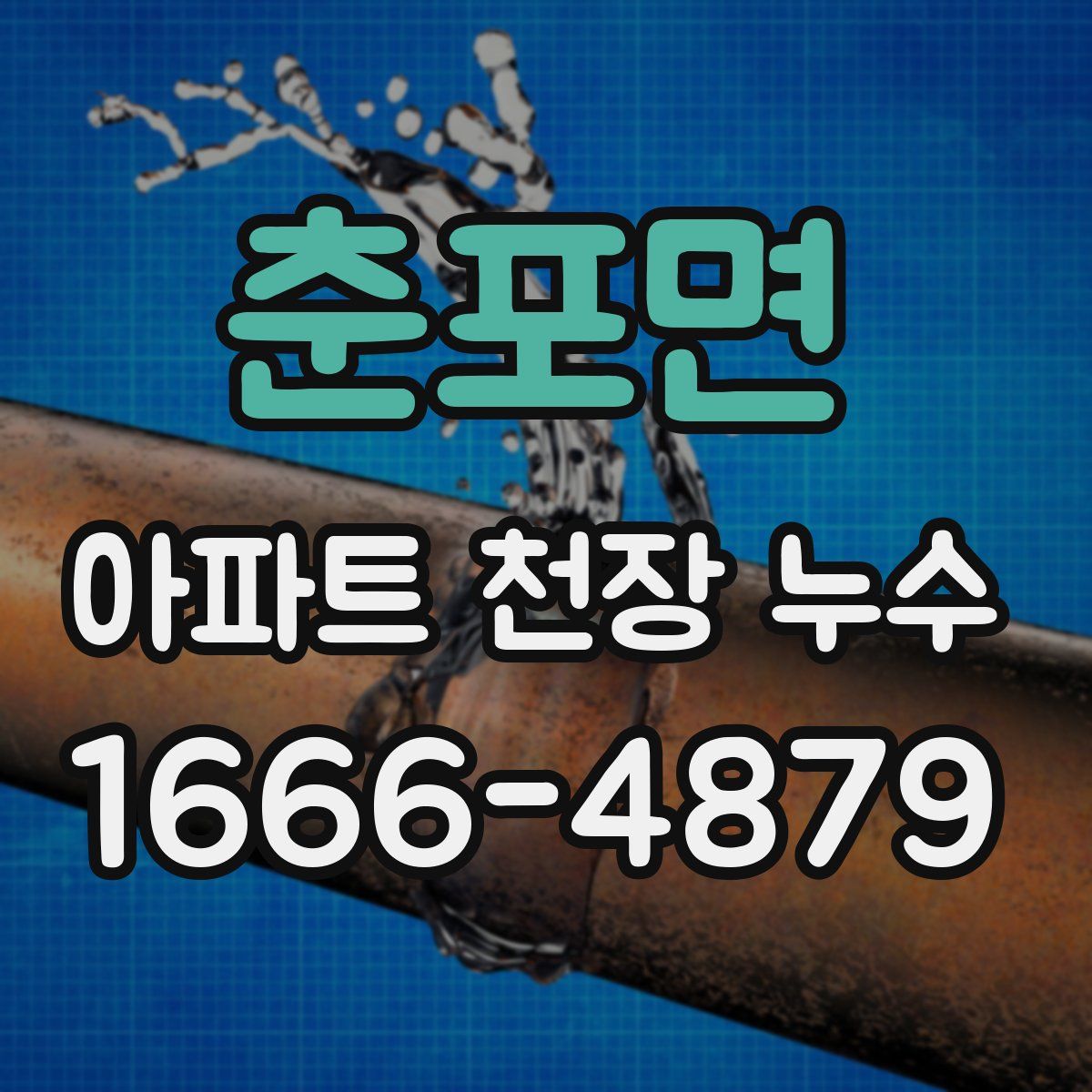 춘포면 아파트 천장 누수