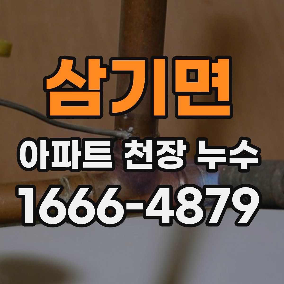 삼기면 아파트 천장 누수