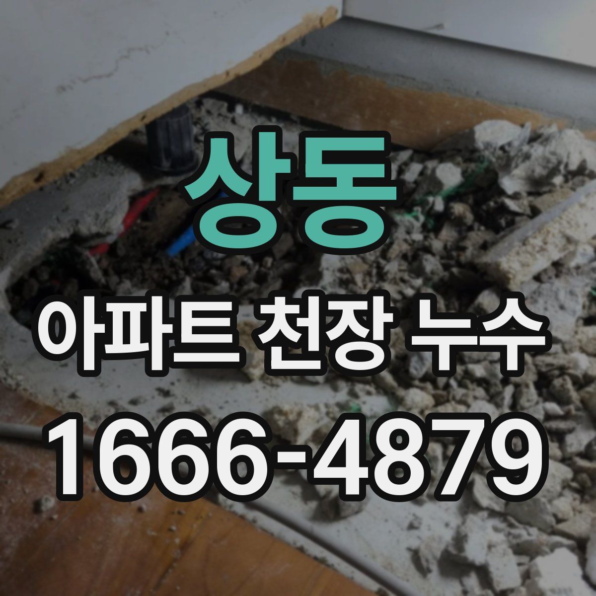 상동 아파트 천장 누수