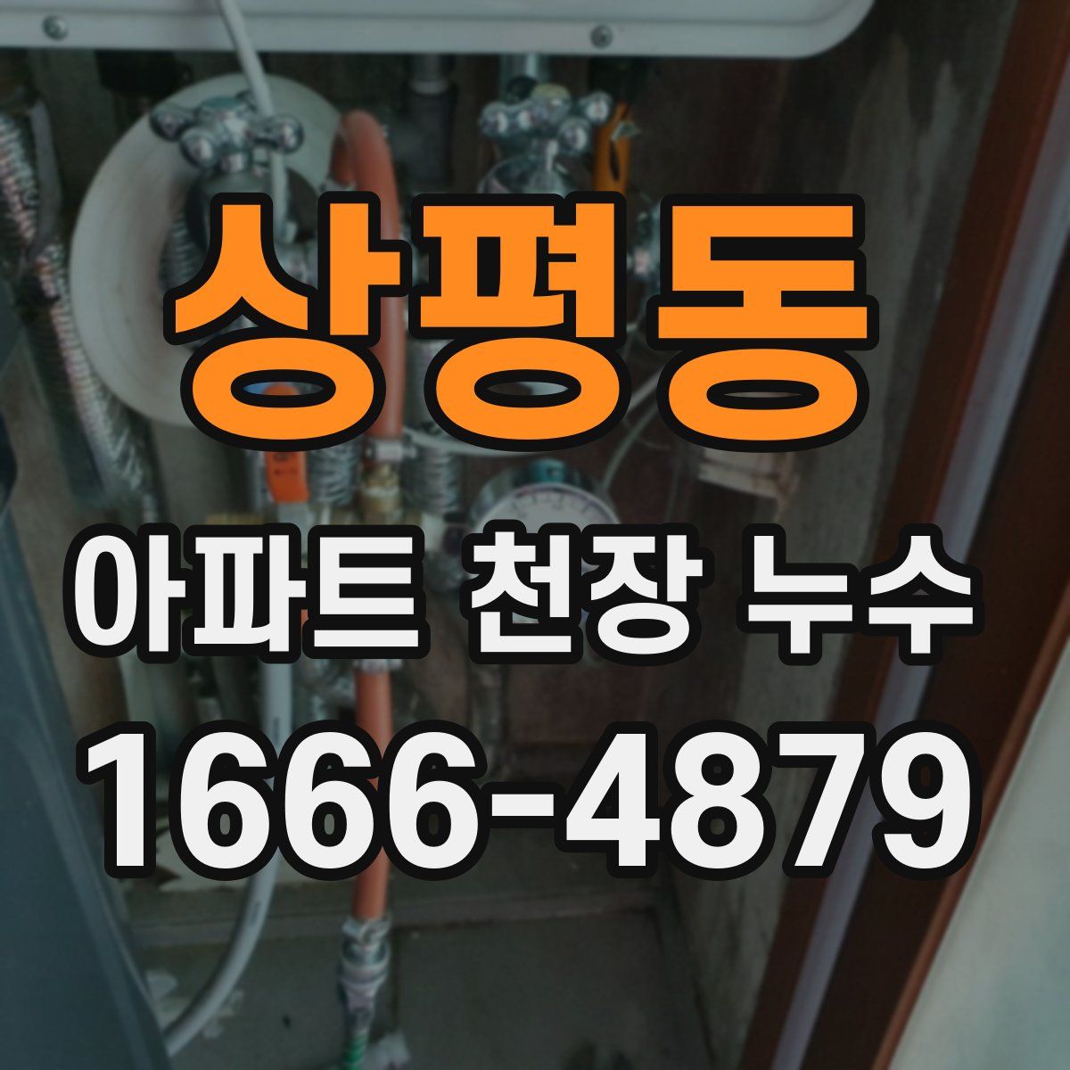 상평동 아파트 천장 누수