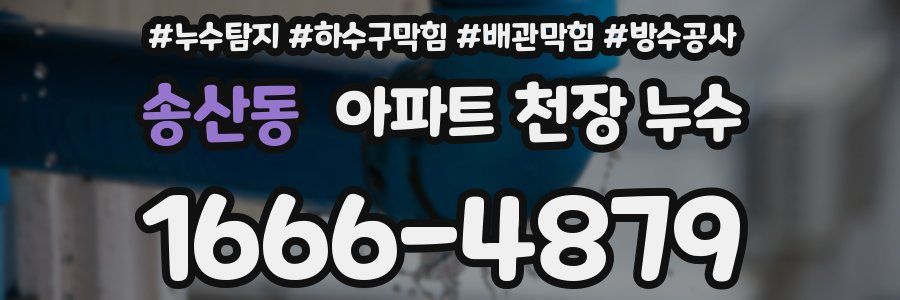 송산동 아파트 천장 누수