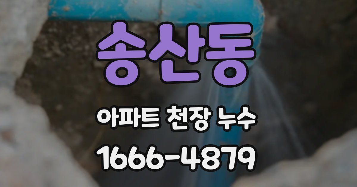 송산동 아파트 천장 누수
