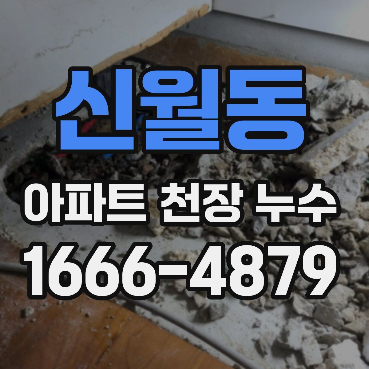 신월동 아파트 천장 누수