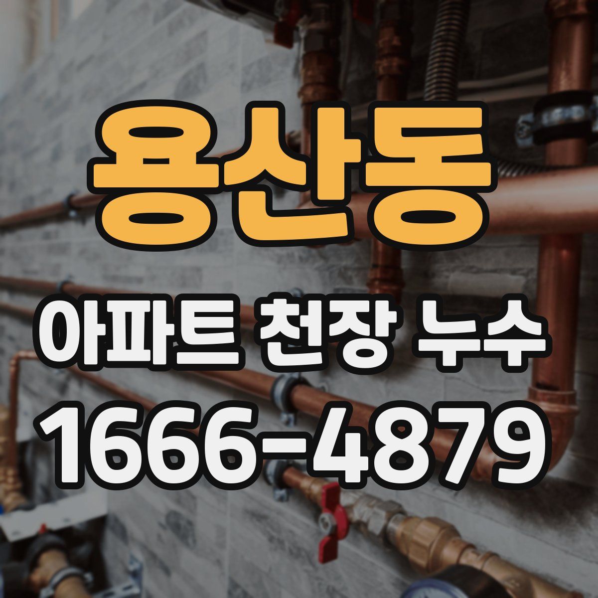 용산동 아파트 천장 누수