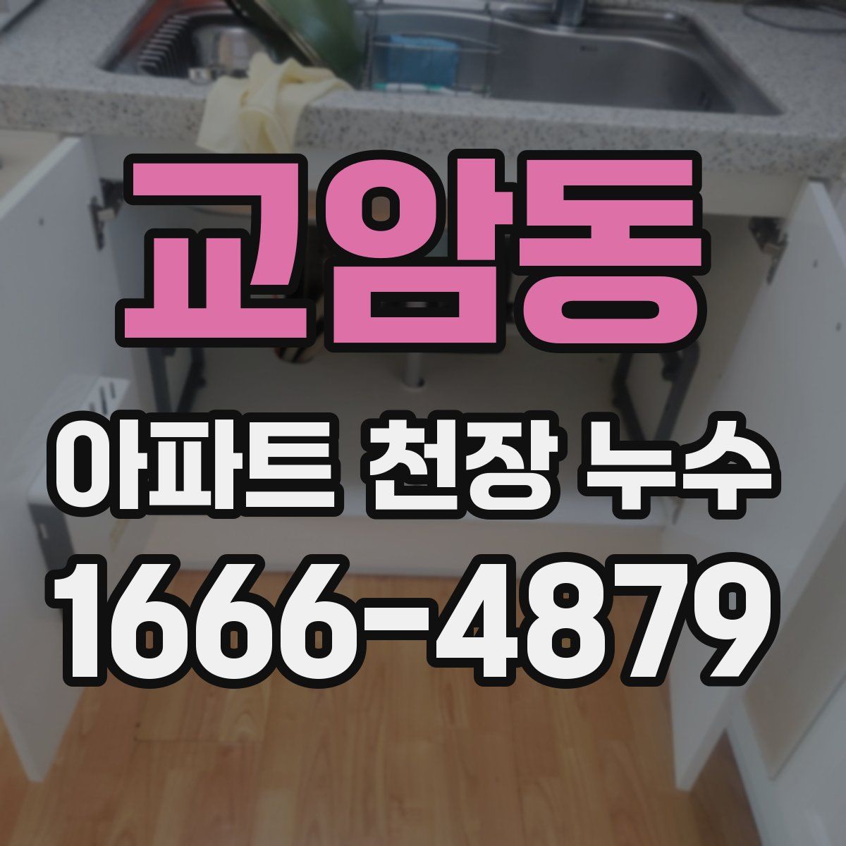 교암동 아파트 천장 누수