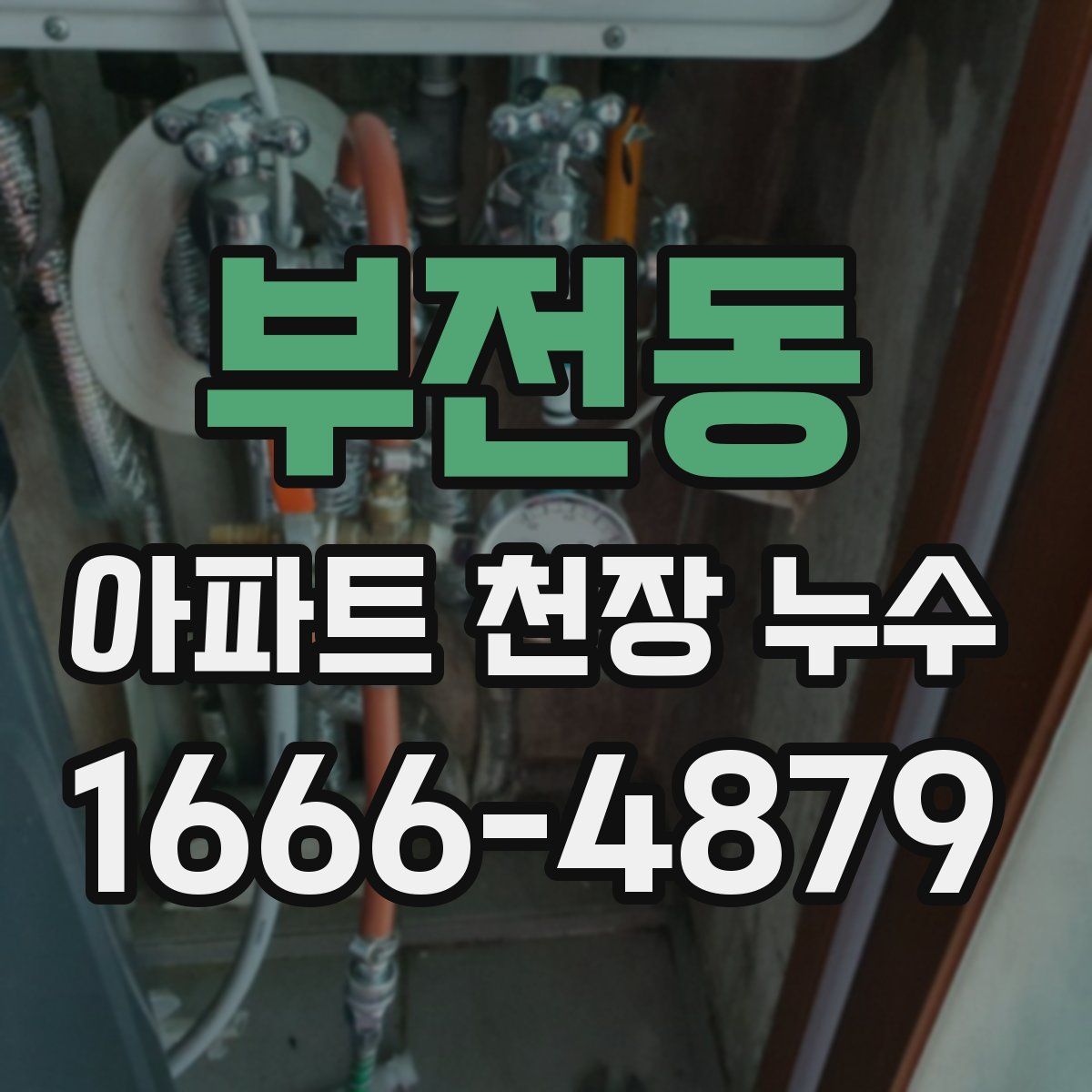 부전동 아파트 천장 누수