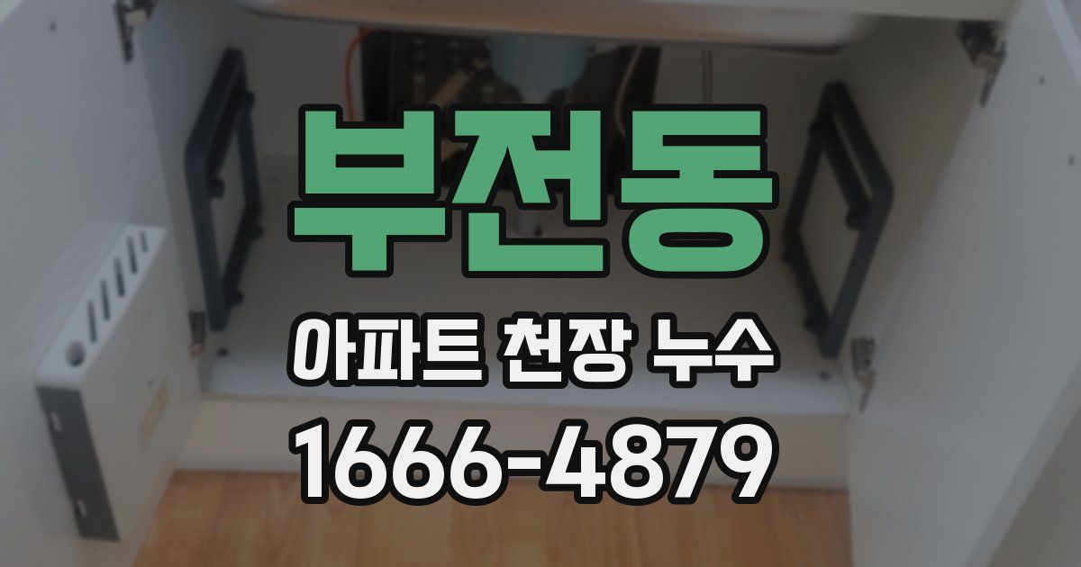부전동 아파트 천장 누수