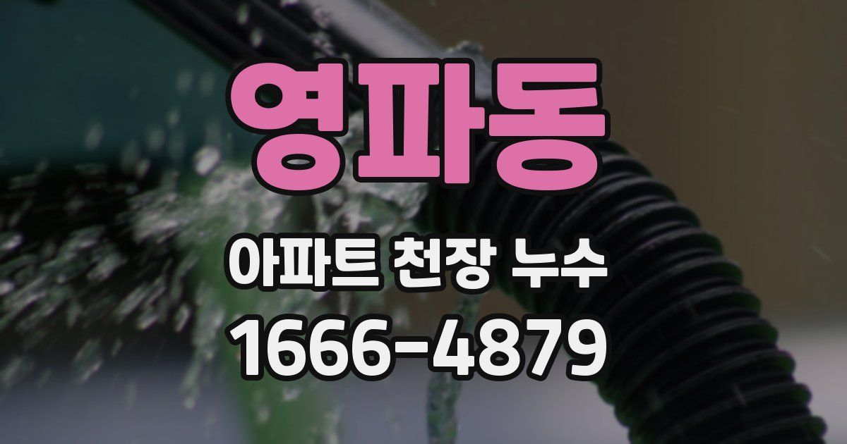 영파동 아파트 천장 누수