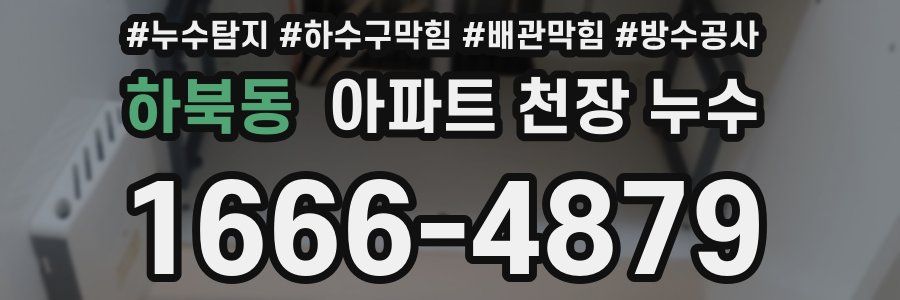 하북동 아파트 천장 누수