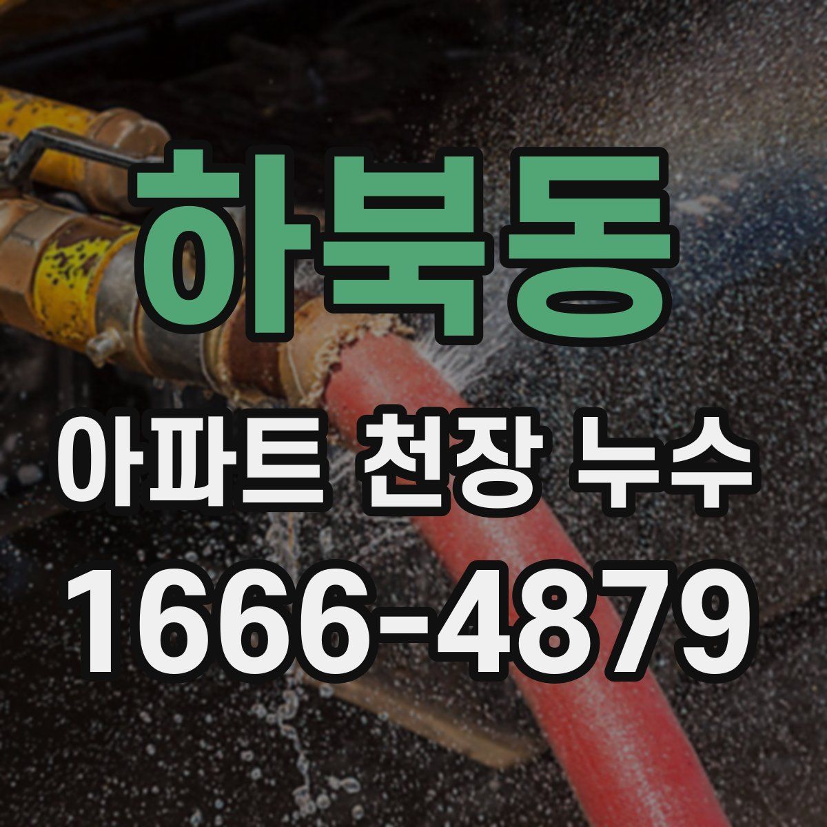 하북동 아파트 천장 누수