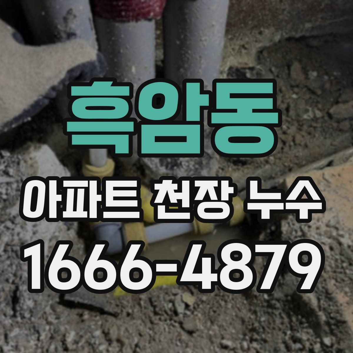 흑암동 아파트 천장 누수