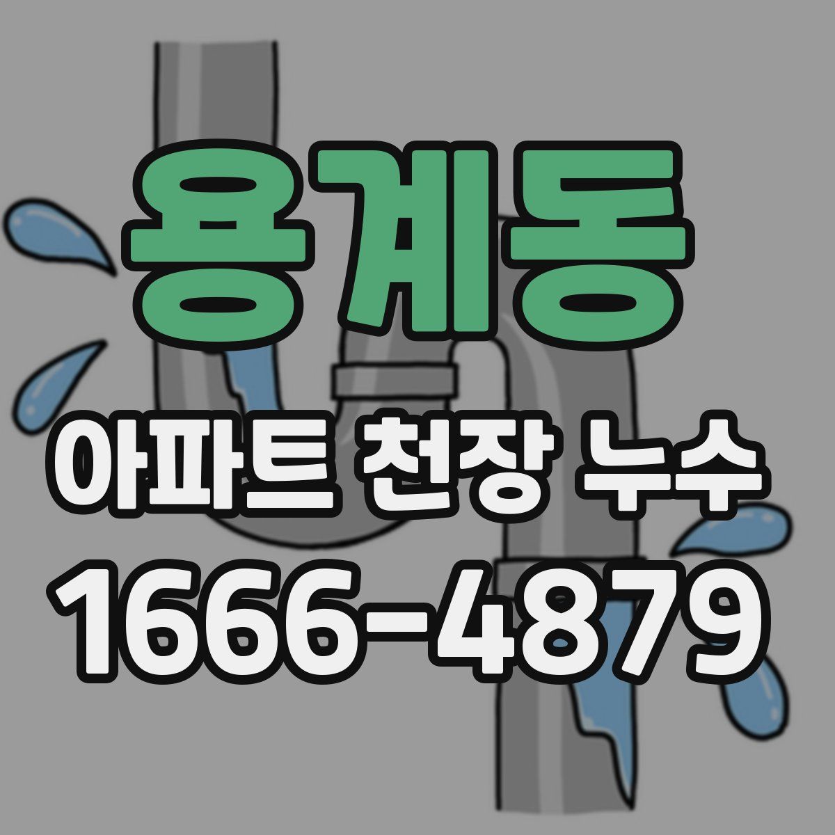 용계동 아파트 천장 누수