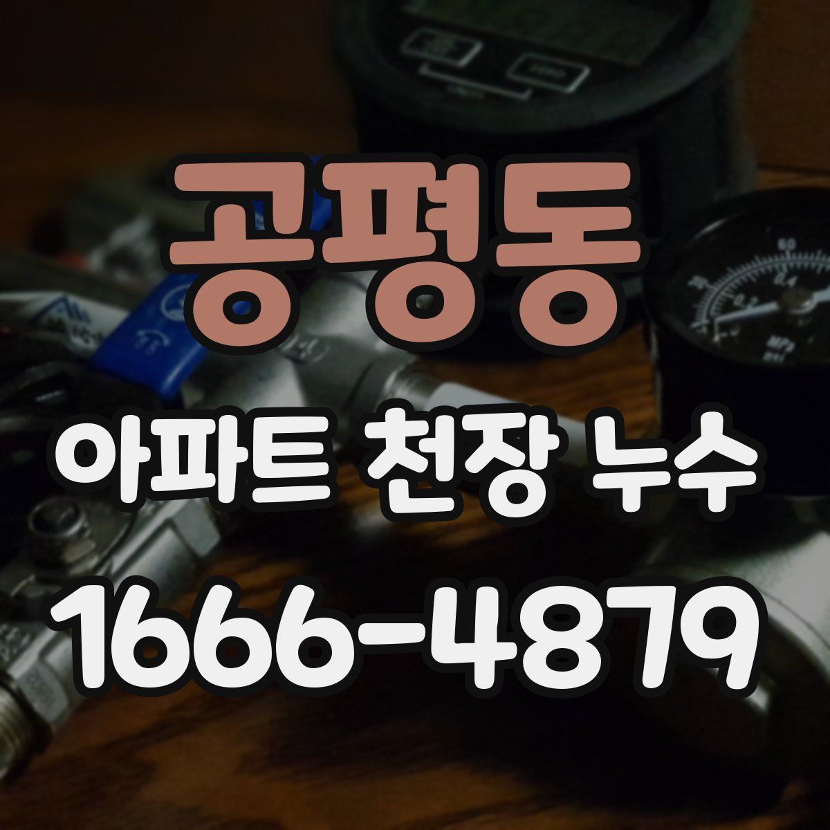 공평동 아파트 천장 누수