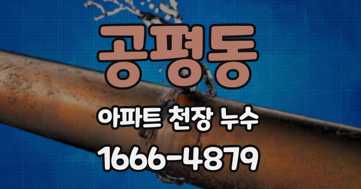 공평동 아파트 천장 누수